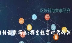 北斗区块链最新消息：探